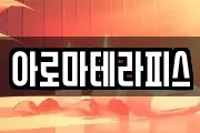 아로마테라피스