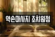 약손마사지 조치원점