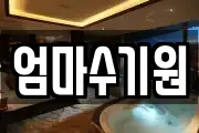 엄마수기원