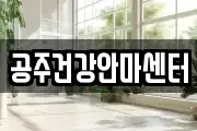 공주건강안마센터