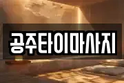 공주타이마사지