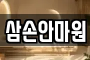 삼손안마원