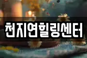 충남 공주시 옥룡동 마사지, 지압등 업체정보