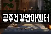 공주건강안마센터