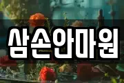 삼손안마원