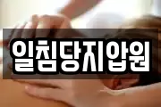일침당지압원