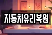 자동차유리복원