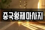 중국황제마사지