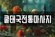 쿨태국전통마사지