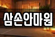 삼손안마원