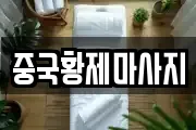 중국황제마사지