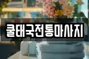 쿨태국전통마사지