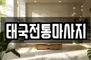 태국전통마사지