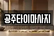 충남 공주시 월송동 마사지, 지압등 업체정보