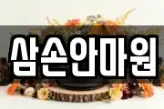 삼손안마원