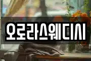 오로라스웨디시