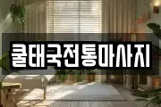 쿨태국전통마사지