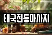 태국전통마사지
