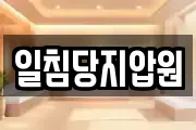 일침당지압원