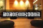 제이제이타이아로마마사지