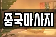 중국마사지