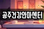 공주건강안마센터