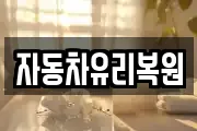 자동차유리복원