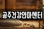 공주건강안마센터