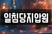 일침당지압원