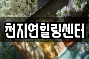 천지연힐링센터