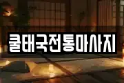 쿨태국전통마사지