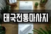 태국전통마사지