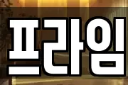 프라임