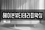헤이븐뷰티테라피왁싱