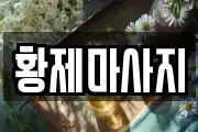 황제마사지
