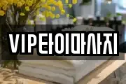 VIP타이마사지