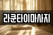 라쿤타이마사지
