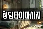 충남 금산군 군북면 마사지, 지압등 업체정보
