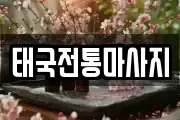 태국전통마사지