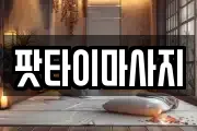 팟타이마사지