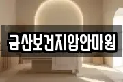 금산보건지압안마원