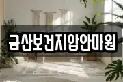 금산보건지압안마원