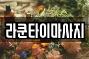라쿤타이마사지