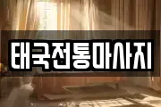 태국전통마사지