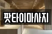 팟타이마사지