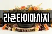 라쿤타이마사지