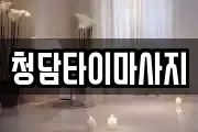 충남 금산군 금성면 마사지, 지압등 업체정보
