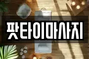 팟타이마사지
