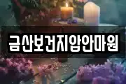 금산보건지압안마원