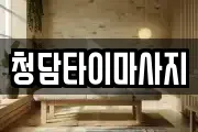 충남 금산군 남이면 마사지, 지압등 업체정보